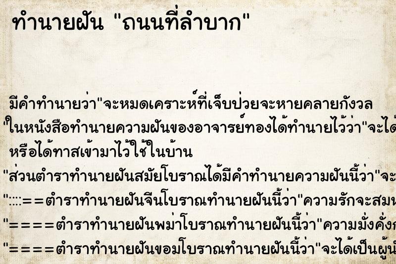 ทำนายฝันทำนายฝันถนนที่ลำบาก