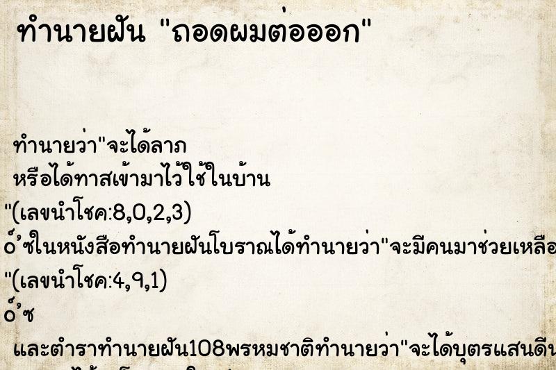 ทำนายฝัน ถอดผมต่อออก ทำนายฝัน ถอดผมต่อออก