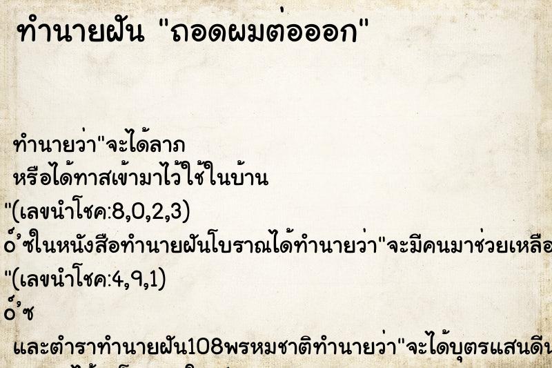 ทำนายฝัน ถอดผมต่อออก ตำราโบราณ แม่นที่สุดในโลก