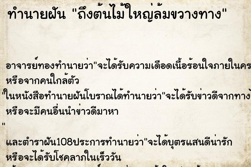 ทำนายฝันทำนายฝันถึงต้นไม้ใหญ่ล้มขวางทาง