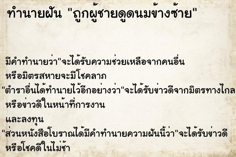 ทำนายฝันทำนายฝันถูกผู้ชายดูดนมข้างซ้าย