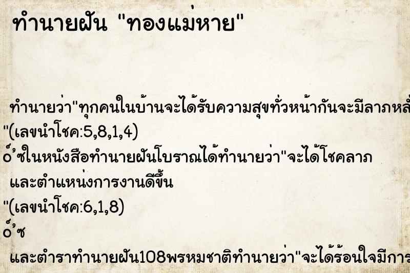 ทำนายฝันทองแม่หาย ทำนายฝันทำนายฝันทองแม่หาย