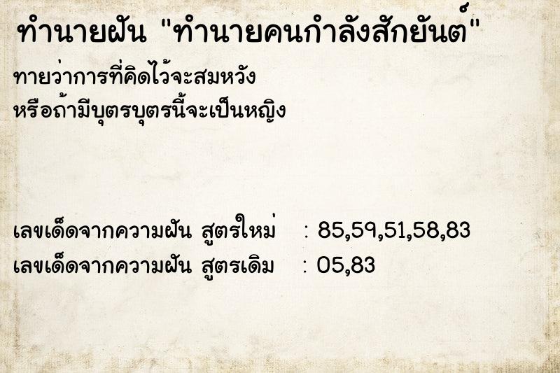 ทำนายฝันทำนายฝันทำนายคนกำลังสักยันต์