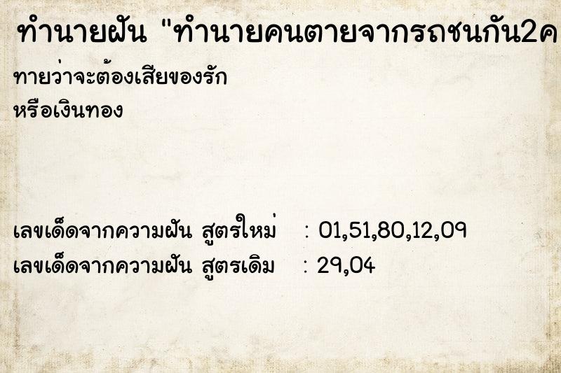 ทำนายฝันทำนายฝันทำนายคนตายจากรถชนกัน2ค