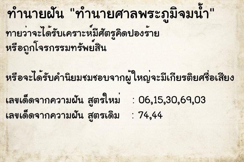 ทำนายฝันทำนายศาลพระภูมิจมน้ำ ทำนายฝันทำนายฝันทำนายศาลพระภูมิจมน้ำ