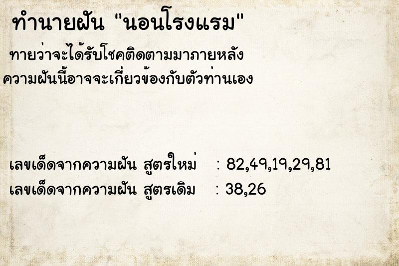 ทำนายฝันนอนโรงแรม ทำนายฝันทำนายฝันนอนโรงแรม