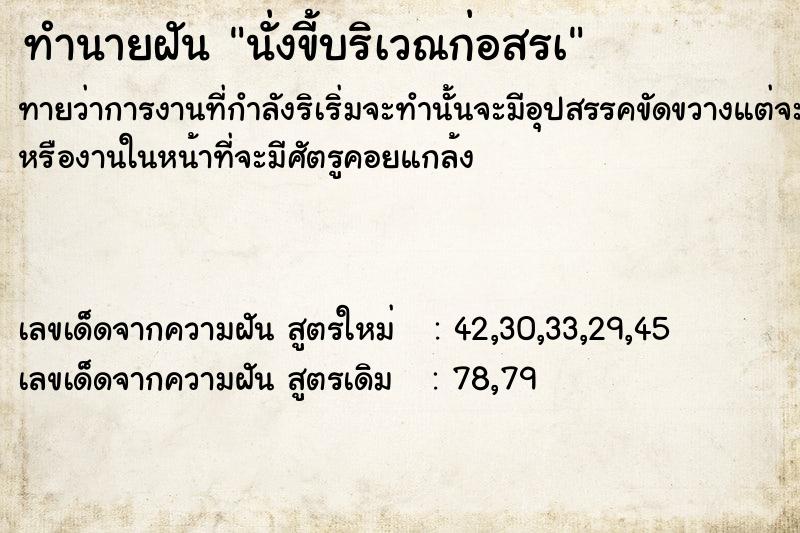 ทำนายฝันนั่งขี้บริเวณก่อสรà ทำนายฝันทำนายฝันนั่งขี้บริเวณก่อสรà