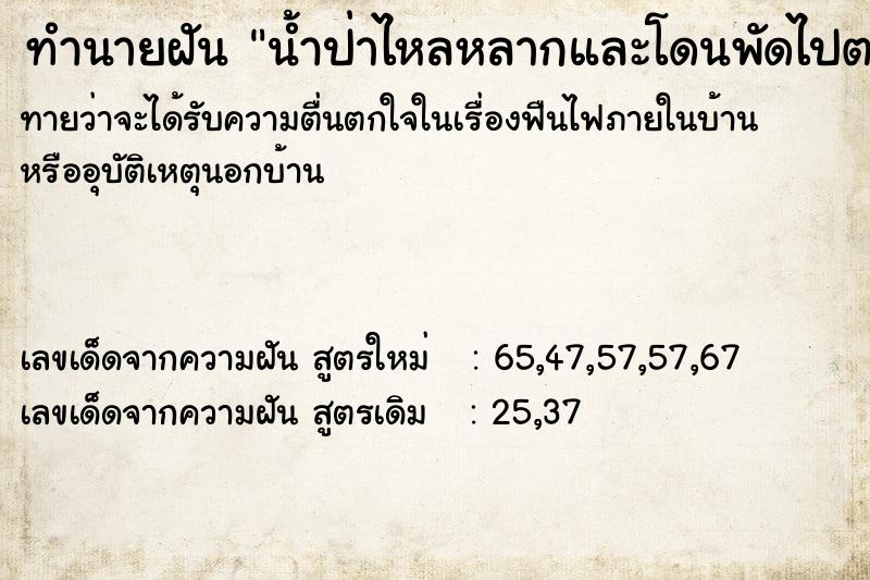ทำนายฝันทำนายฝันน้ำป่าไหลหลากและโดนพัดไปตามกระแสน้ำ