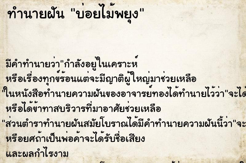 ทำนายฝันทำนายฝันบ่อยไม้พยุง