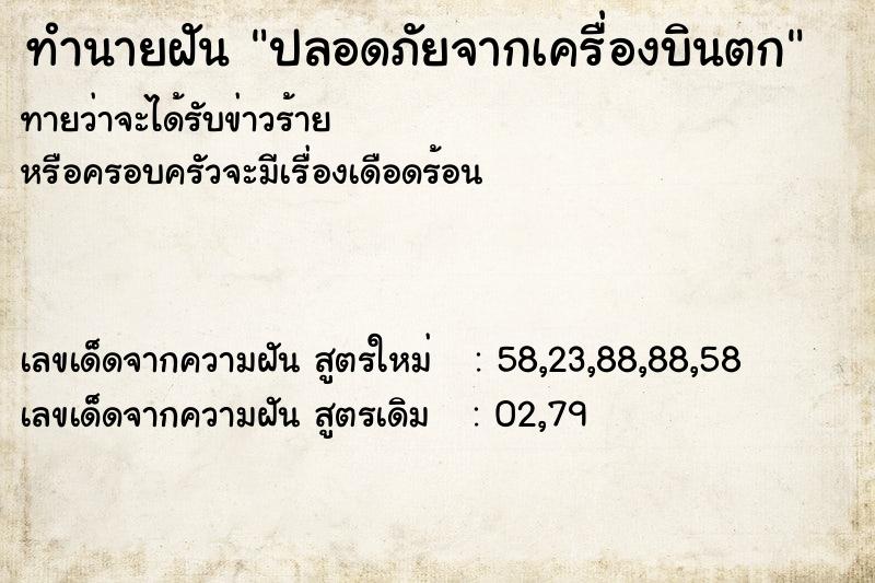 ทำนายฝันปลอดภัยจากเครื่องบินตก ทำนายฝันทำนายฝันปลอดภัยจากเครื่องบินตก