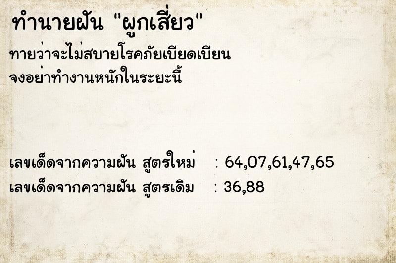 ทำนายฝันทำนายฝันผูกเสี่ยว
