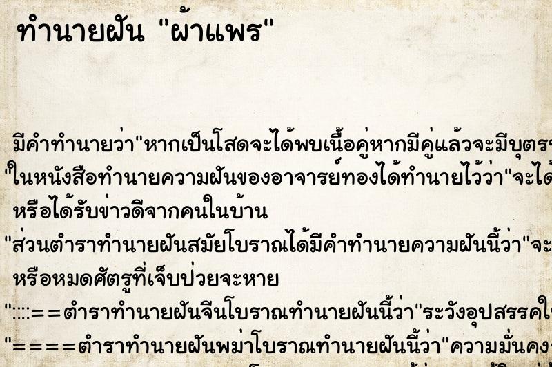 ทำนายฝัน ผ้าแพร