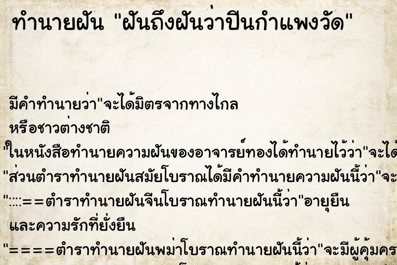 ทำนายฝันฝันถึงฝันว่าปีนกำแพงวัด ทำนายฝันทำนายฝันฝันถึงฝันว่าปีนกำแพงวัด