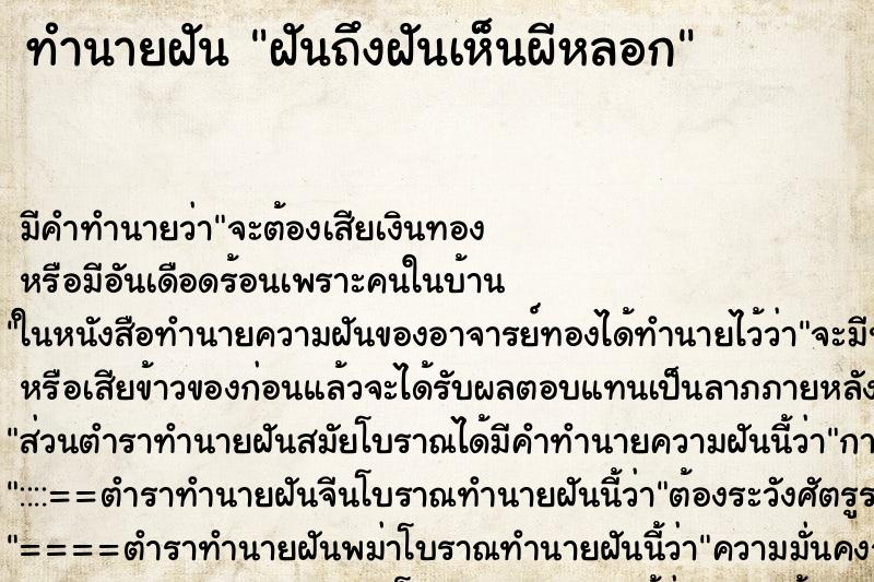 ทำนายฝันฝันถึงฝันเห็นผีหลอก ทำนายฝันทำนายฝันฝันถึงฝันเห็นผีหลอก