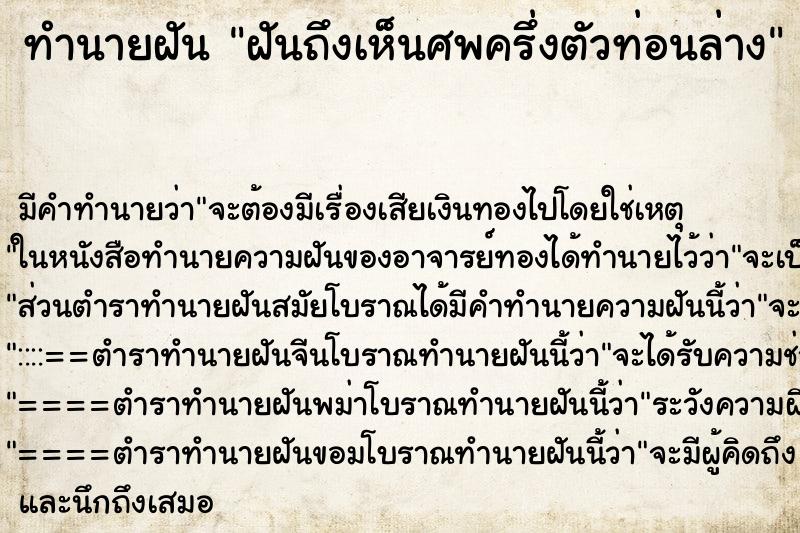 ทำนายฝันฝันถึงเห็นศพครึ่งตัวท่อนล่าง ทำนายฝันทำนายฝันฝันถึงเห็นศพครึ่งตัวท่อนล่าง