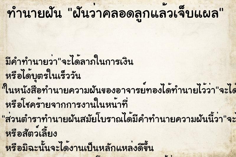 ทำนายฝัน ฝันว่าคลอดลูกแล้วเจ็บแผล ทำนายฝัน ฝันว่าคลอดลูกแล้วเจ็บแผล
