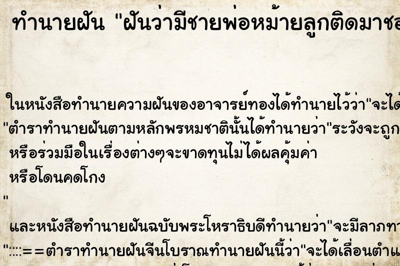 ทำนายฝันทำนายฝันฝันว่ามีชายพ่อหม้ายลูกติดมาชอบ