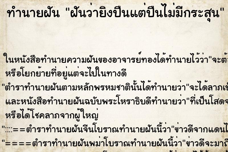 ทำนายฝันฝันว่ายิงปืนแต่ปืนไม่มีกระสุน ทำนายฝันทำนายฝันฝันว่ายิงปืนแต่ปืนไม่มีกระสุน