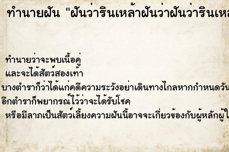 ทำนายฝันทำนายฝันฝันว่ารินเหล้าฝันว่าฝันว่ารินเหล้า