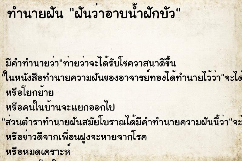 ทำนายฝัน ฝันว่าอาบน้ำฝักบัว ทำนายฝัน ฝันว่าอาบน้ำฝักบัว