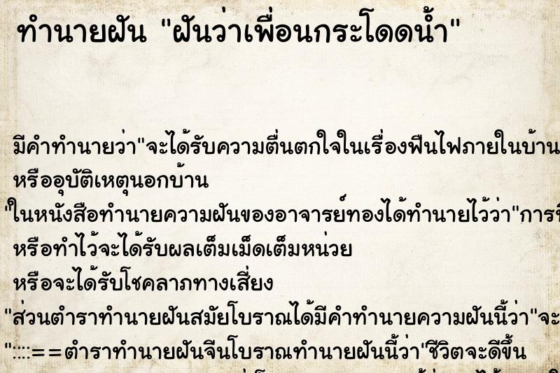 ทำนายฝัน ฝันว่าเพื่อนกระโดดน้ำ ทำนายฝัน ฝันว่าเพื่อนกระโดดน้ำ