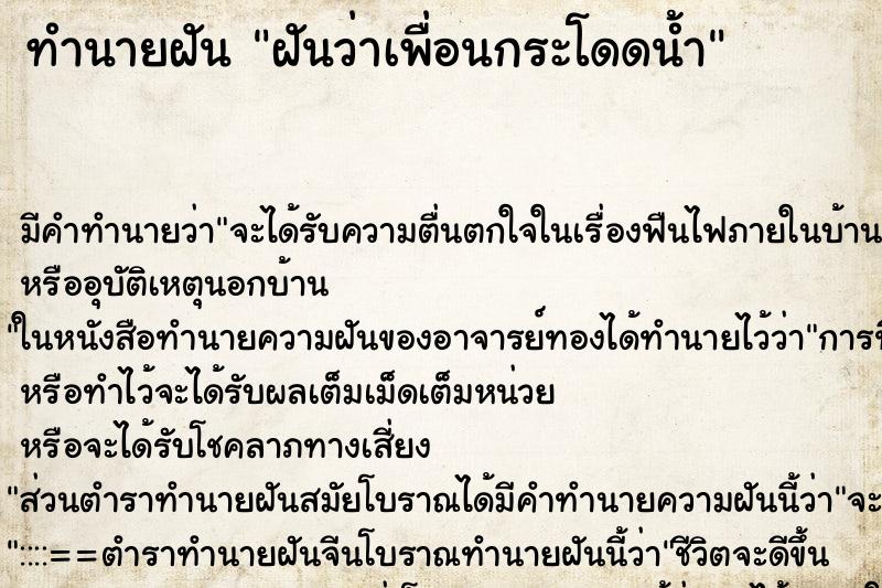 ทำนายฝัน ฝันว่าเพื่อนกระโดดน้ำ ตำราโบราณ แม่นที่สุดในโลก