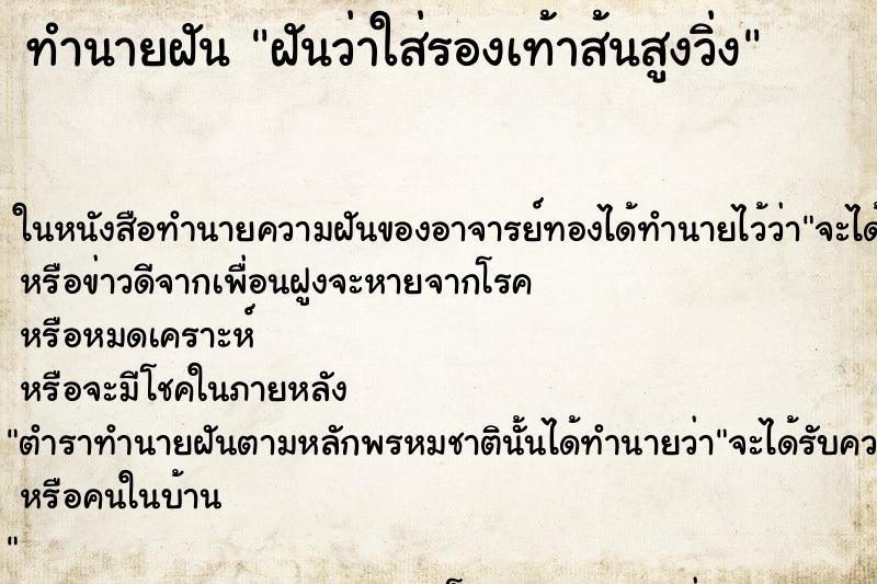 ทำนายฝันทำนายฝันฝันว่าใส่รองเท้าส้นสูงวิ่ง