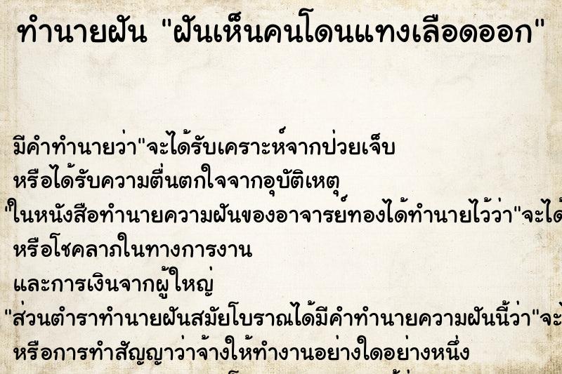 ทำนายฝัน ฝันเห็นคนโดนแทงเลือดออก ทำนายฝัน ฝันเห็นคนโดนแทงเลือดออก