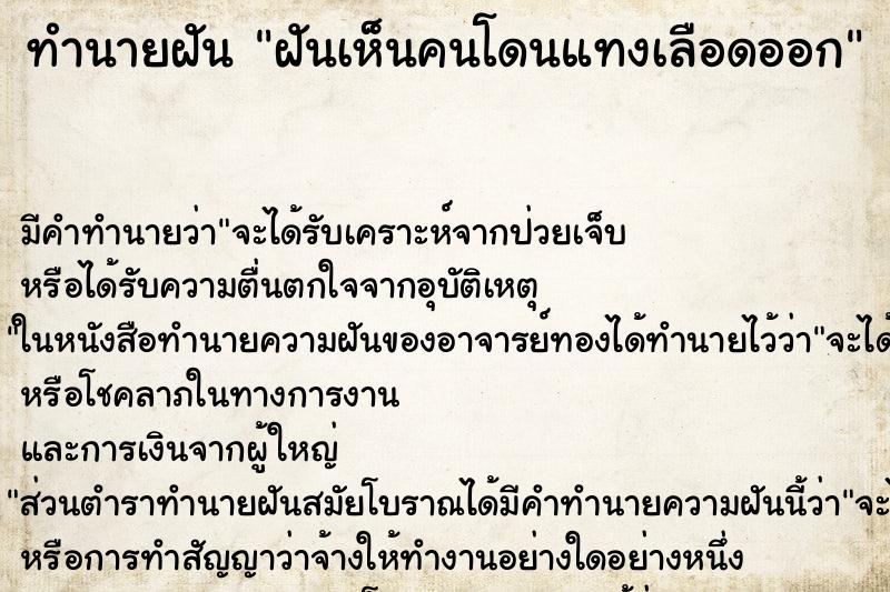 ทำนายฝัน ฝันเห็นคนโดนแทงเลือดออก ตำราโบราณ แม่นที่สุดในโลก