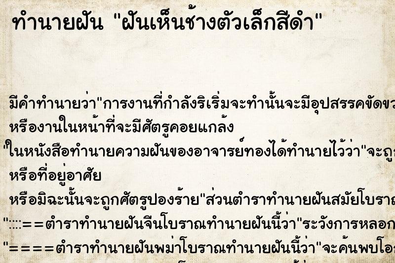 ทำนายฝัน ฝันเห็นช้างตัวเล็กสีดำ ทำนายฝัน ฝันเห็นช้างตัวเล็กสีดำ