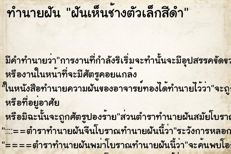 ทำนายฝัน ฝันเห็นช้างตัวเล็กสีดำ ตำราโบราณ แม่นที่สุดในโลก