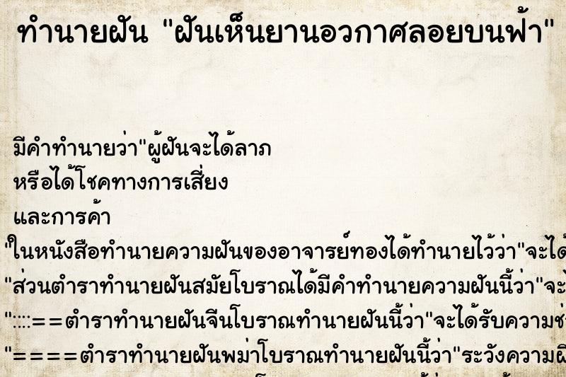 ทำนายฝัน ฝันเห็นยานอวกาศลอยบนฟ้า ทำนายฝัน ฝันเห็นยานอวกาศลอยบนฟ้า