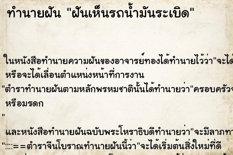ทำนายฝันฝันเห็นรถน้ำมันระเบิด ทำนายฝันทำนายฝันฝันเห็นรถน้ำมันระเบิด