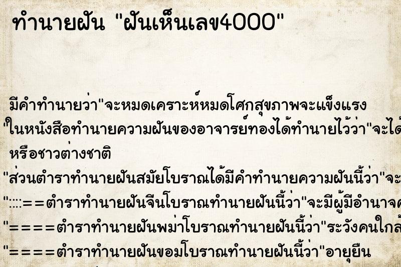 ทำนายฝัน ฝันเห็นเลข4000 ทำนายฝัน ฝันเห็นเลข4000