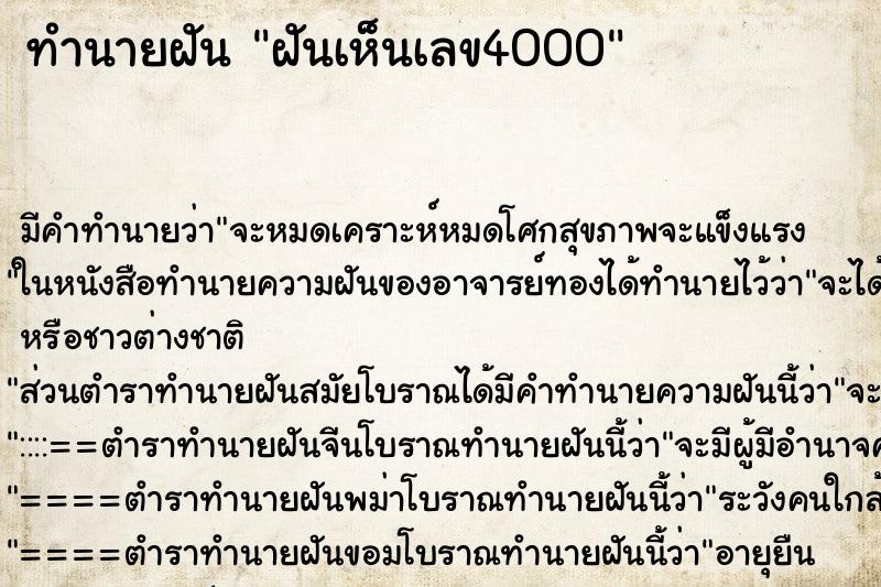 ทำนายฝัน ฝันเห็นเลข4000 ตำราโบราณ แม่นที่สุดในโลก