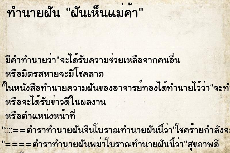 ทำนายฝัน ฝันเห็นแม่ค้า ทำนายฝัน ฝันเห็นแม่ค้า