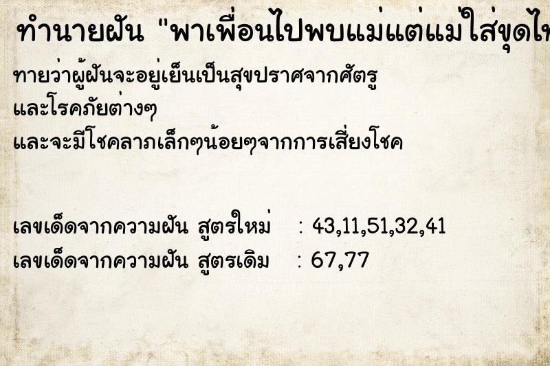 ทำนายฝันทำนายฝันพาเพื่อนไปพบแม่แต่แม่ใส่ขุดไทย