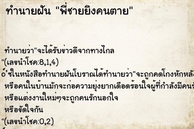 ทำนายฝัน พี่ชายยิงคนตาย ตำราโบราณ แม่นที่สุดในโลก