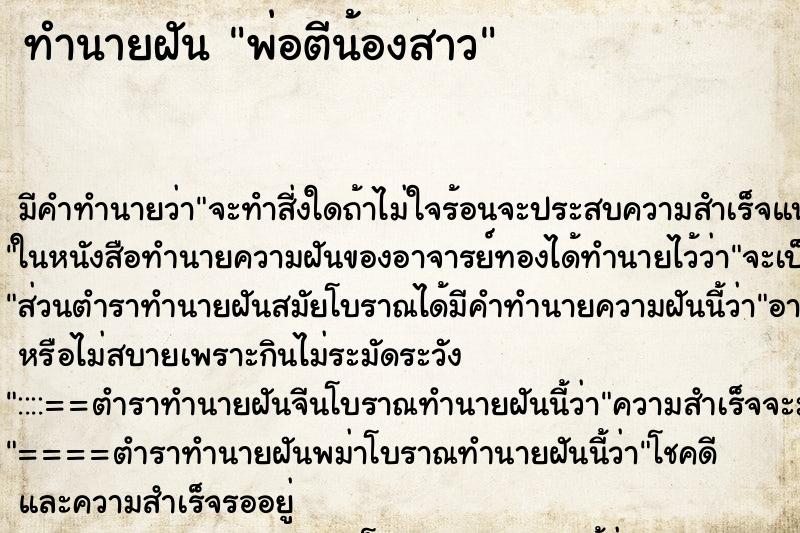 ทำนายฝัน พ่อตีน้องสาว ตำราโบราณ แม่นที่สุดในโลก