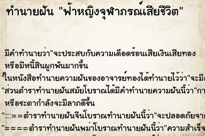 ทำนายฝัน ฟ้าหญิงจุฬาภรณ์เสียชีวิต ทำนายฝัน ฟ้าหญิงจุฬาภรณ์เสียชีวิต