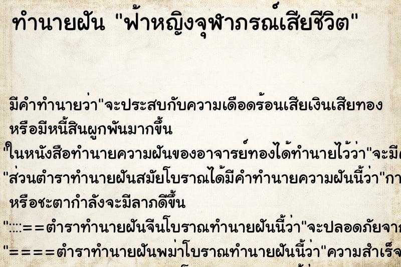 ทำนายฝัน ฟ้าหญิงจุฬาภรณ์เสียชีวิต ตำราโบราณ แม่นที่สุดในโลก