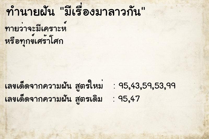 ทำนายฝันมีเรื่องมาลาวกัน ทำนายฝันทำนายฝันมีเรื่องมาลาวกัน