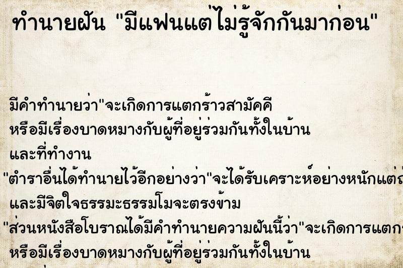 ทำนายฝัน มีแฟนแต่ไม่รู้จักกันมาก่อน