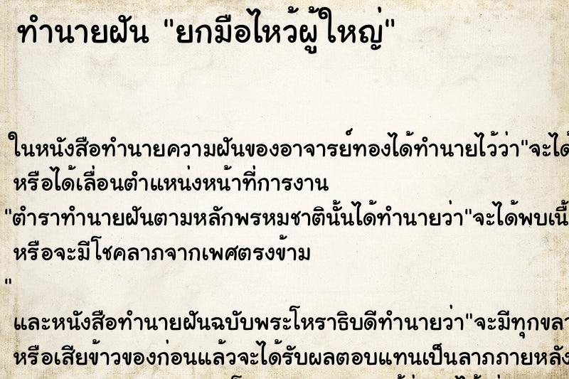ทำนายฝัน ยกมือไหว้ผู้ใหญ่ ทำนายฝัน ยกมือไหว้ผู้ใหญ่
