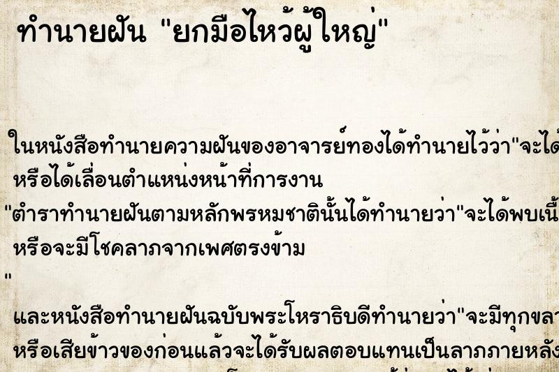 ทำนายฝัน ยกมือไหว้ผู้ใหญ่ ตำราโบราณ แม่นที่สุดในโลก