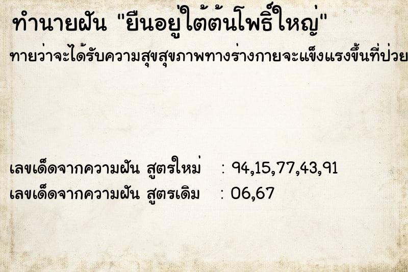 ทำนายฝันยืนอยู่ใต้ต้นโพธิ์ใหญ่ ทำนายฝันทำนายฝันยืนอยู่ใต้ต้นโพธิ์ใหญ่