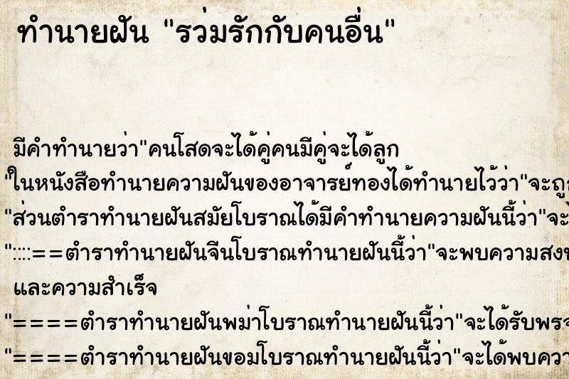 ทำนายฝันทำนายฝันรว่มรักกับคนอื่น