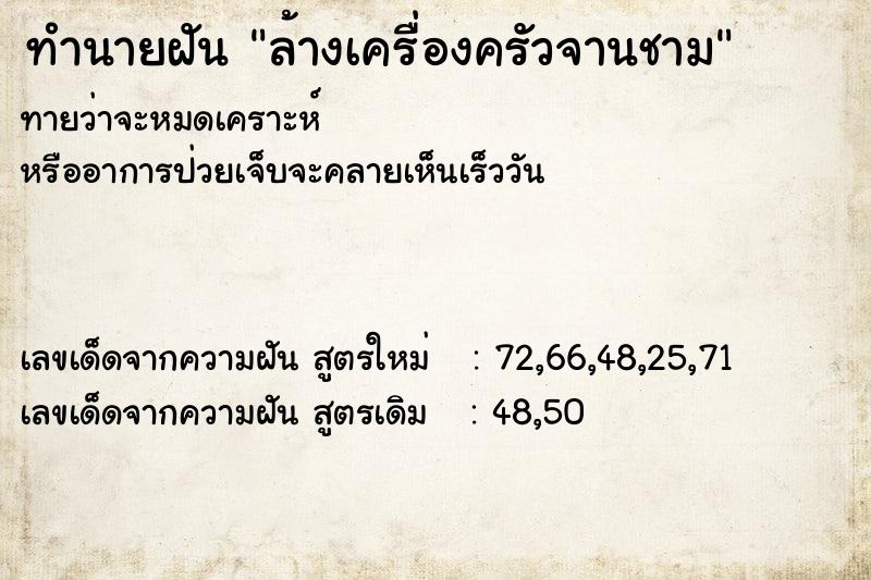 ทำนายฝันทำนายฝันล้างเครื่องครัวจานชาม