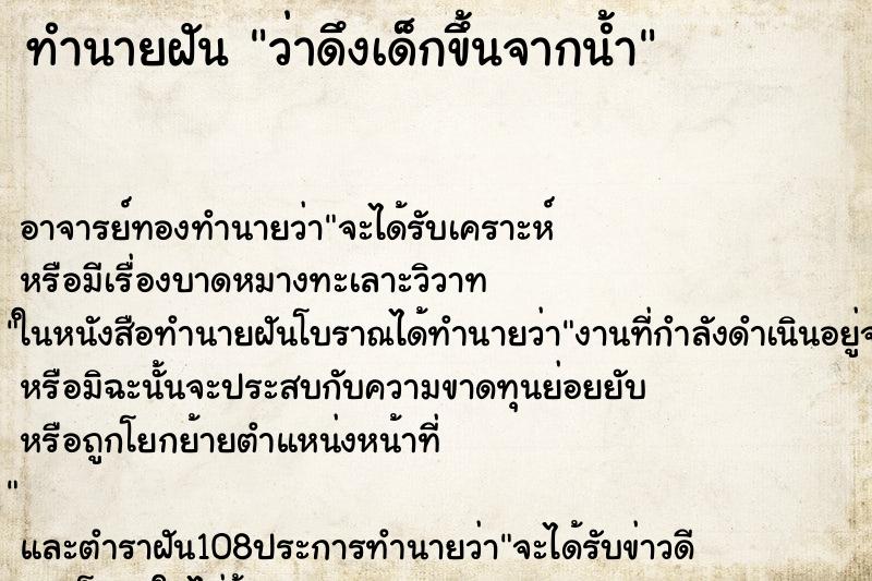 ทำนายฝัน ว่าดึงเด็กขึ้นจากน้ำ ทำนายฝัน ว่าดึงเด็กขึ้นจากน้ำ
