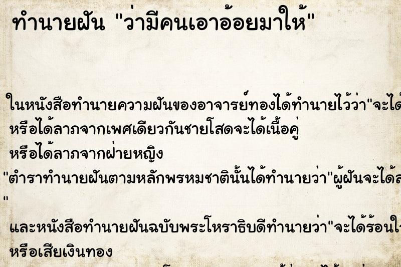 ทำนายฝันทำนายฝันว่ามีคนเอาอ้อยมาให้